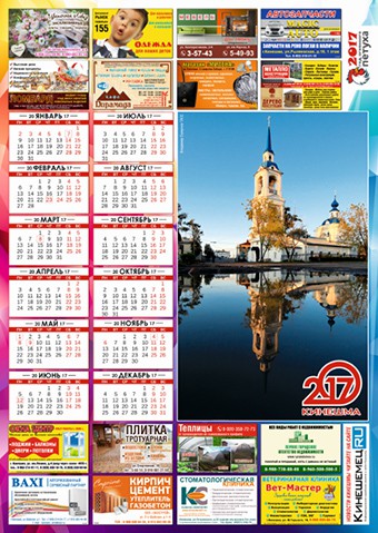 Настенный календарь на 2017 год от Кинешемец.RU фото 4
