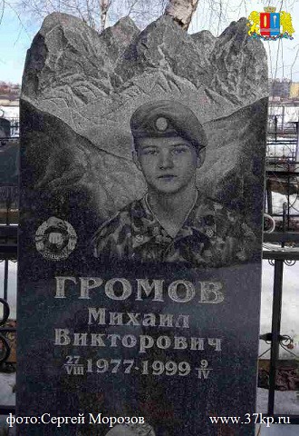 Кинешма помнит погибшего спецназовца Михаила Громова фото 4