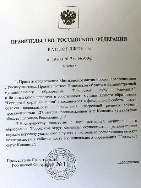 Дмитрий Медведев подписал распоряжение о передаче Кинешме причальной стенки фото 2
