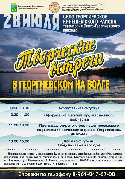 В Кинешемском районе состоится фестиваль «Творческие встречи в Георгиевском на Волге» фото 2